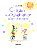 Сказки о Дракончике и другие истории — фото, картинка — 2