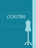 Бодипозитив. Идеальный крой женской одежды Plus Size. Полный курс по работе с выкройкам — фото, картинка — 8
