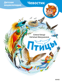 Птицы. Детская энциклопедия — фото, картинка — 1