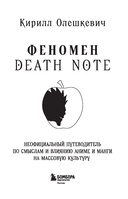 Феномен Death Note. Неофициальный путеводитель по смыслам и влиянию аниме и манги на массовую культуру — фото, картинка — 1