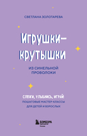 Игрушки-крутышки из синельной проволоки — фото, картинка — 1