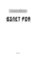 Взлет Роя — фото, картинка — 3