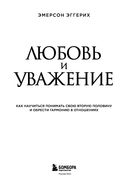Любовь и уважение. Как научиться понимать свою вторую половину и обрести гармонию в отношениях — фото, картинка — 3