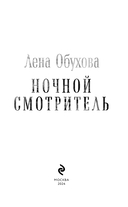 Ночной смотритель — фото, картинка — 3