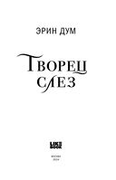 Творец слёз — фото, картинка — 8