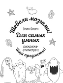 Для самых умных. Раскраска-антистресс — фото, картинка — 1