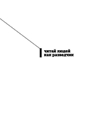 Читай людей как разведчик. Техники спецслужб для жизни и бизнеса — фото, картинка — 1