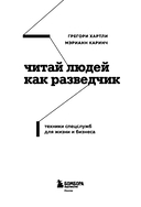 Читай людей как разведчик. Техники спецслужб для жизни и бизнеса — фото, картинка — 2