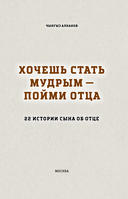 Хочешь стать мудрым – пойми отца. 22 истории сына об отце — фото, картинка — 3