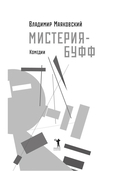 Мистерия-буфф — фото, картинка — 1