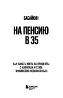 На пенсию в 35. Как начать жить на проценты с капитала и стать финансово независимым — фото, картинка — 2