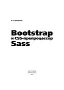 Bootstrap и CSS-препроцессор Sass — фото, картинка — 1