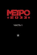 Метро 2033 — фото, картинка — 1