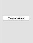 Русский язык: я учусь писать, читать и пересказывать — фото, картинка — 3