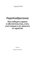 ПереИзобретение. Как победить время и обстоятельства, стать счастливым и не зависеть от идиотов — фото, картинка — 1