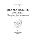 Шаманские мотивы. Рисунки для медитаций — фото, картинка — 1