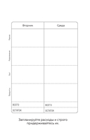 Трать деньги на себя. Блокнот планирования бюджета — фото, картинка — 16