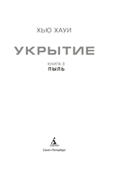 Укрытие. Книга 3. Пыль — фото, картинка — 8