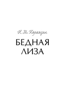 Бедная Лиза — фото, картинка — 2