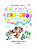 Два щенка Гав и Тяф — фото, картинка — 1