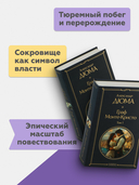 Граф Монте-Кристо. Комплект из 2 книг — фото, картинка — 11