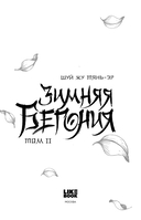 Зимняя бегония. Том 2 — фото, картинка — 6