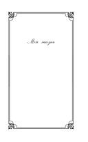 Моя жизнь — фото, картинка — 5