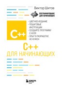 C++ для начинающих — фото, картинка — 1