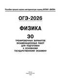 ОГЭ-2026. Физика. 30 тренировочных вариантов экзаменационных работ для подготовки к основному государственному экзамену — фото, картинка — 4