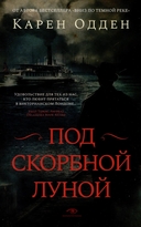 Детективы Карен Одден. Комплект из 2 книг — фото, картинка — 3