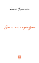 Это не серьезно — фото, картинка — 8