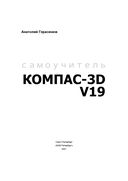Самоучитель КОМПАС-3D V19 — фото, картинка — 1