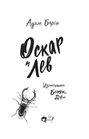 Оскар и Лев — фото, картинка — 3