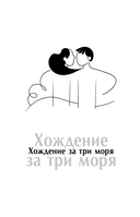 Мужчина и Женщина, или Cherchez la Femme — фото, картинка — 8