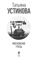 Московские грезы. Две книги под одной обложкой — фото, картинка — 3