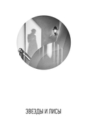 Московские грезы. Две книги под одной обложкой — фото, картинка — 5