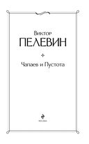 Чапаев и Пустота — фото, картинка — 2