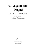 Старшая Эдда. Песни о героях в пересказе Ильи Бояшова — фото, картинка — 1