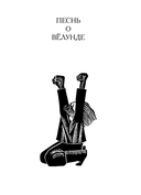 Старшая Эдда. Песни о героях в пересказе Ильи Бояшова — фото, картинка — 10