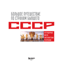 Большое путешествие по странам бывшего СССР. Легендарные места постсоветских республик — фото, картинка — 2