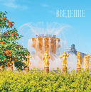 Большое путешествие по странам бывшего СССР. Легендарные места постсоветских республик — фото, картинка — 7