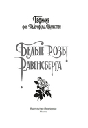 Белые розы Равенсберга — фото, картинка — 1