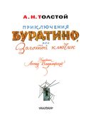 Приключения Буратино, или Золотой Ключик — фото, картинка — 1