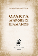 Оракул мировых шаманов. Таро, гадания и знаки — фото, картинка — 1