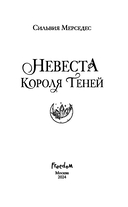Невеста Короля Теней — фото, картинка — 3