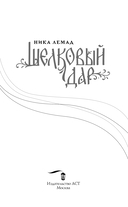 Шелковый дар — фото, картинка — 2