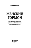 Женский гормон. Программа из пяти шагов для бережной перезагрузки здоровья и молодости — фото, картинка — 2