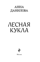 Лесная кукла — фото, картинка — 3