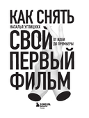 Как снять свой первый фильм. От идеи до премьеры — фото, картинка — 1