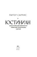 Юстиниан: Византийский император, римский полководец, святой — фото, картинка — 1